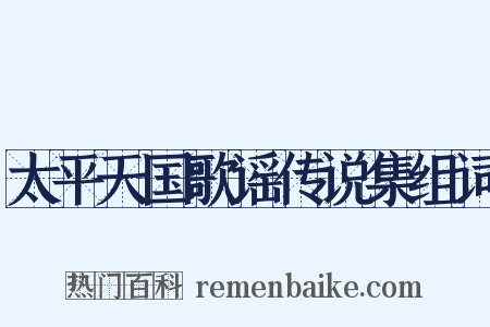 太平天国歌谣传说集组词是什么意思的图片